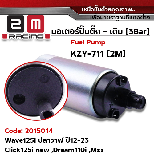 มอเตอร์ปั้มติ๊ก(เดิม)  Wave 125i ปลาวาฬ ปี12-23 [KZY-711]